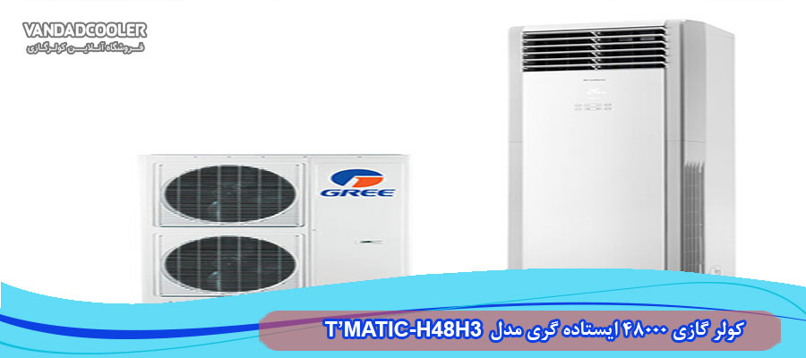 کولر گازی 48000 گری ایستاده 